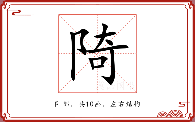 陭