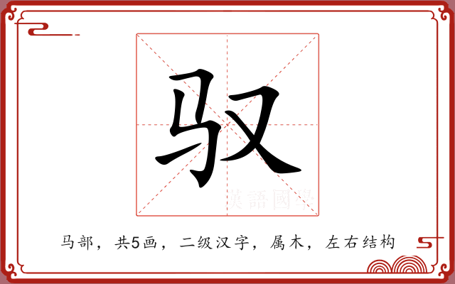 驭 驭
