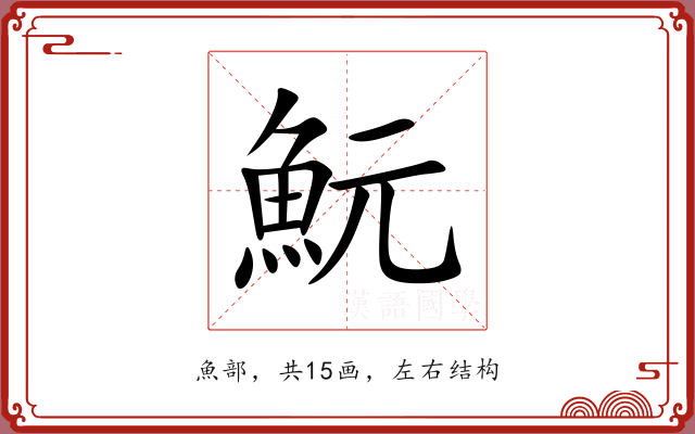 魭