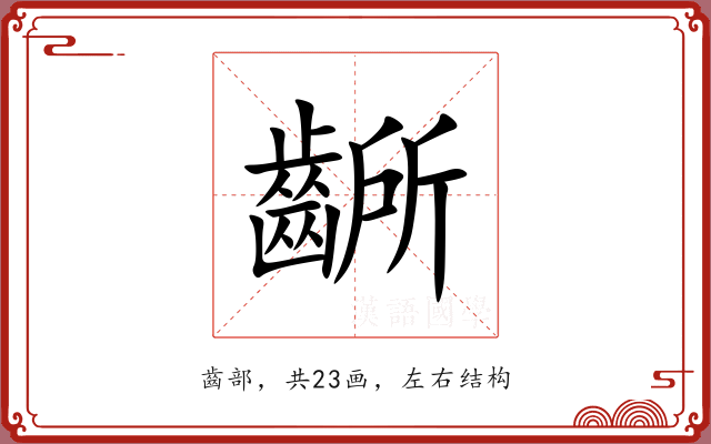 齭