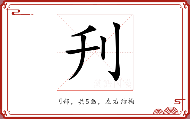 刋 刋