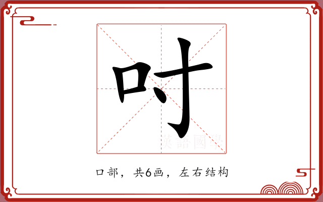 吋 吋