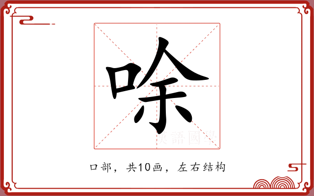 唋 唋