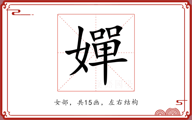 嬋
