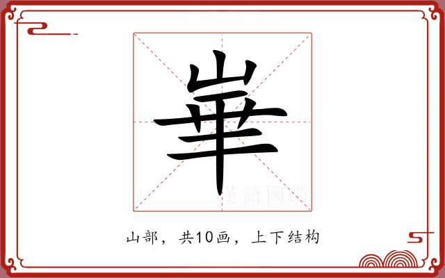 崋