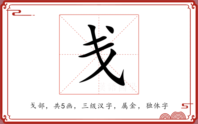戋 戋