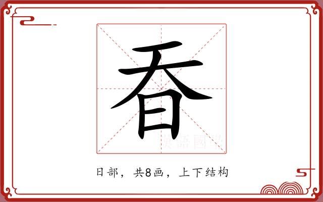 昋 昋
