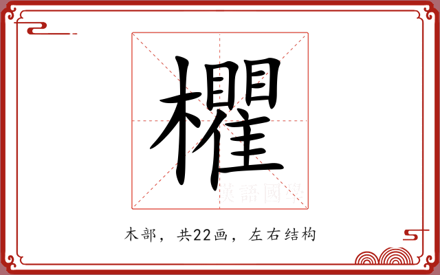 欋
