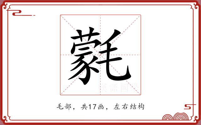 氋