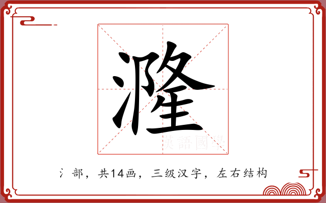 漋