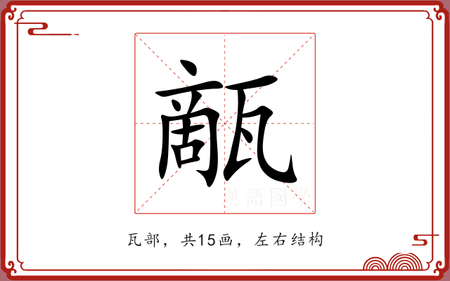 甋 甋