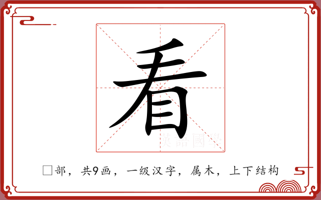 看 看