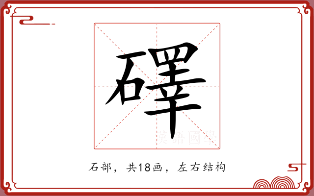 礋