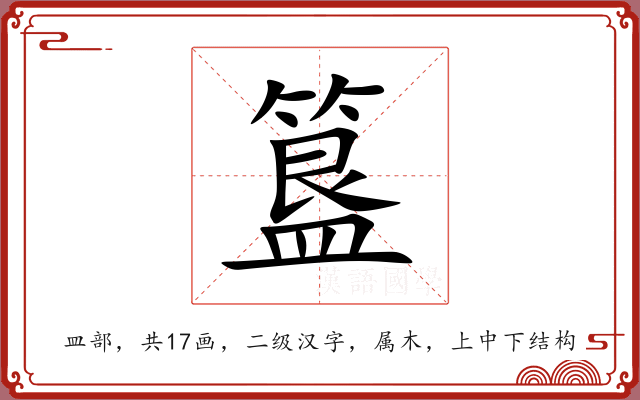 簋 簋