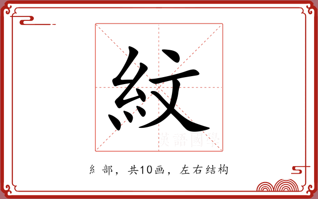 紋 紋