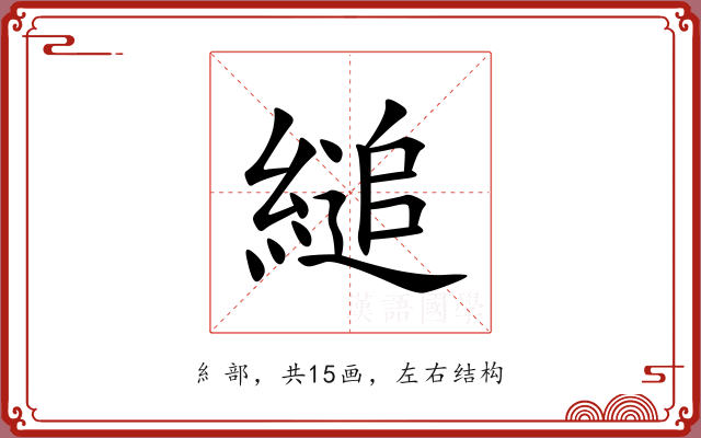縋 縋