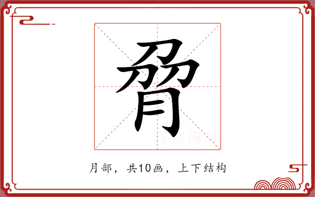脋