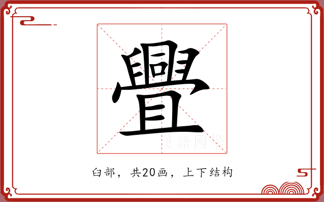 舋