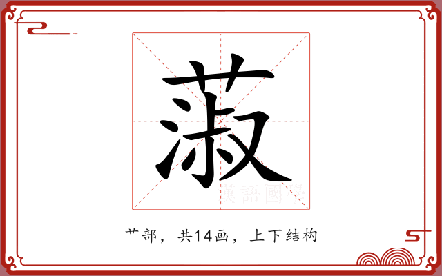 蔋 蔋