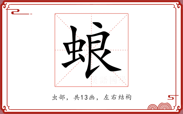 蜋