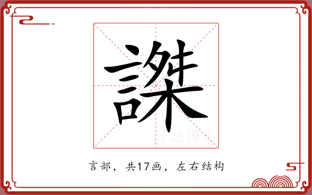 謋 謋