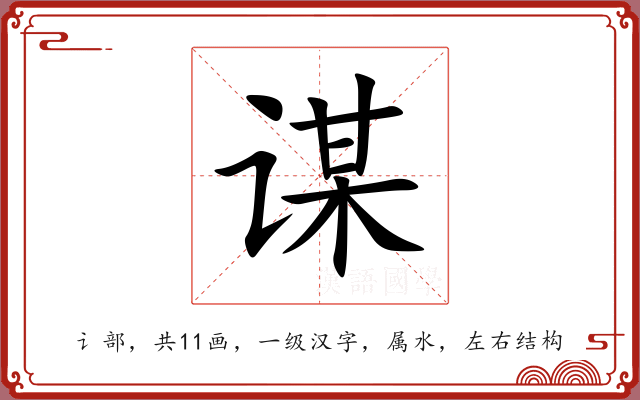 谋 谋