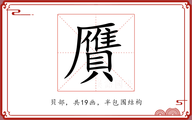 贋