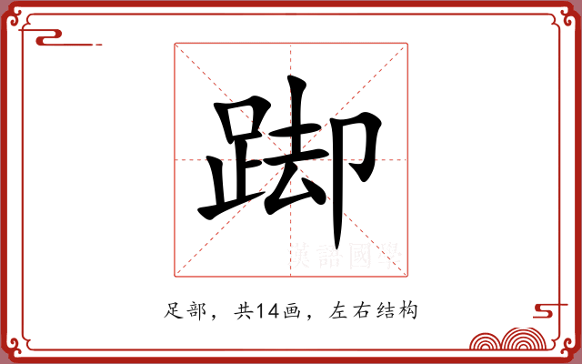 踋