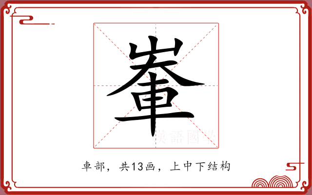 輋