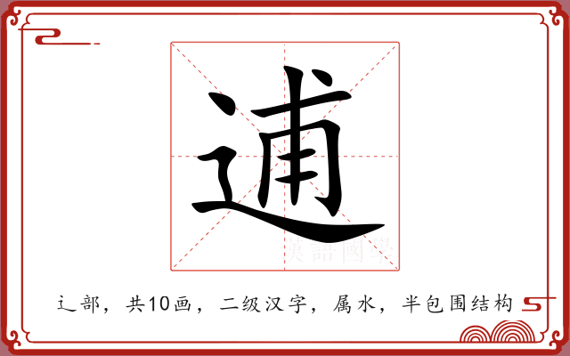 逋 逋