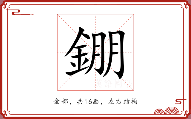 錋 錋