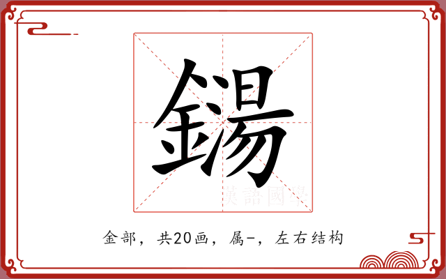 鐋