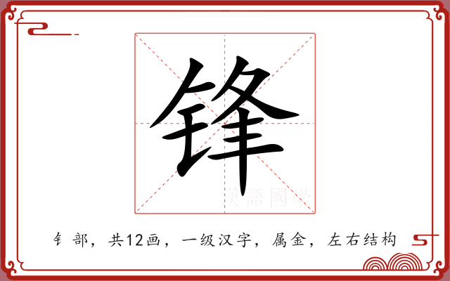 锋 锋