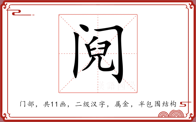 阋 阋