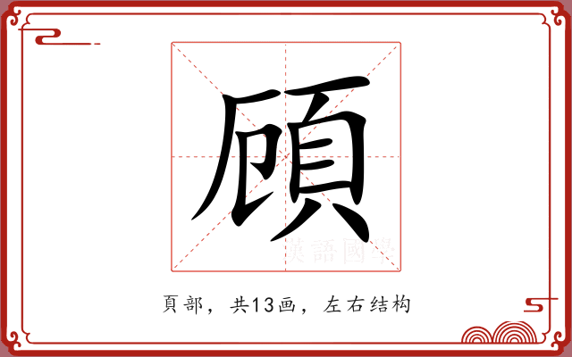 頋