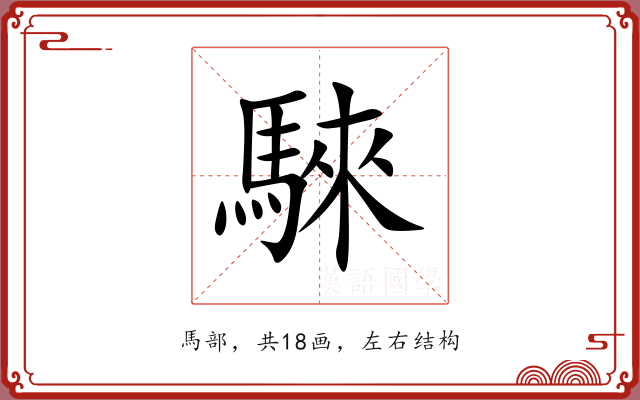 騋 騋