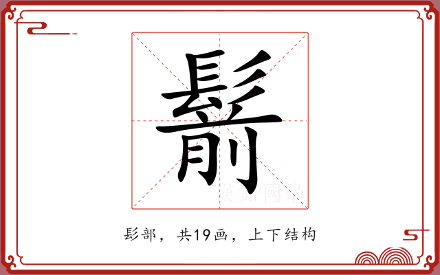 鬋