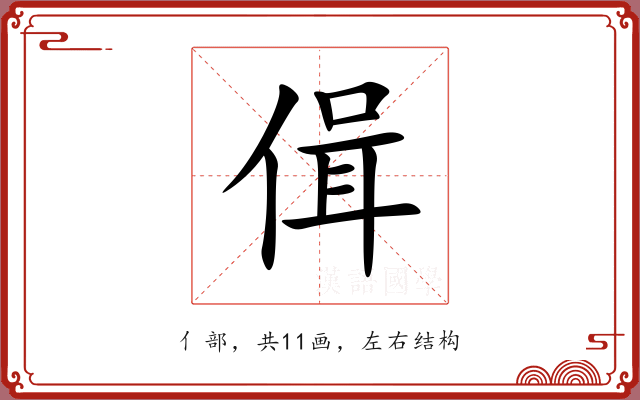 偮 偮