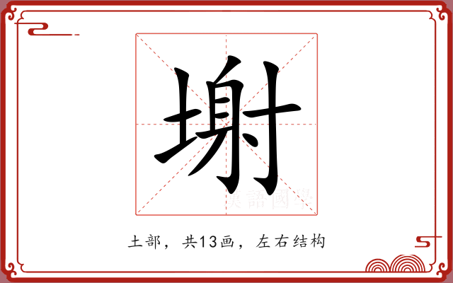 塮 塮