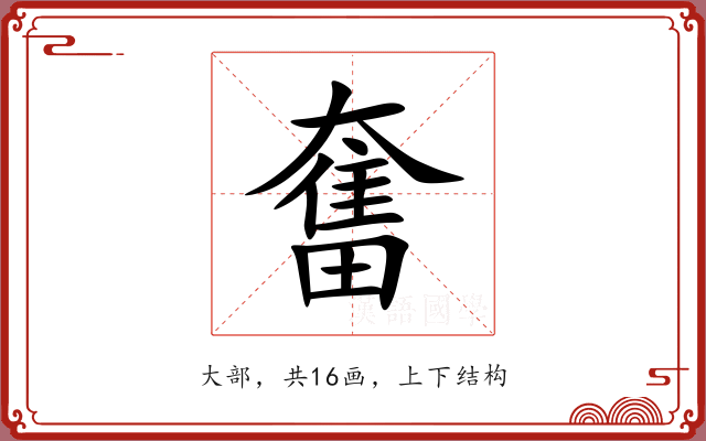 奮 奮