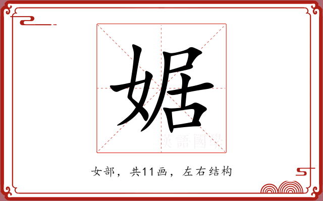 婮 婮