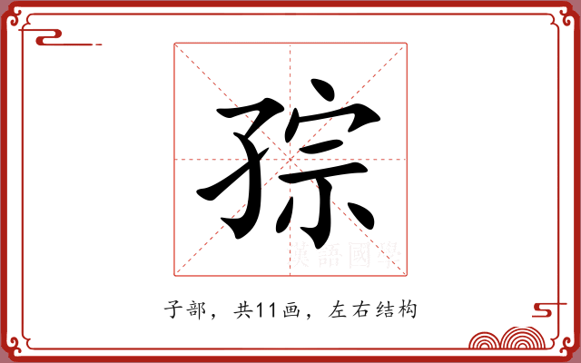 孮 孮