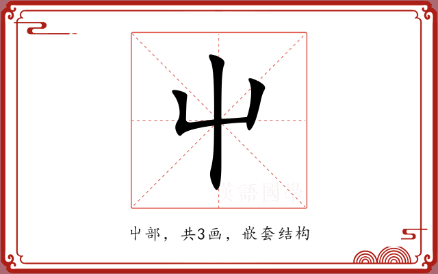 屮 屮