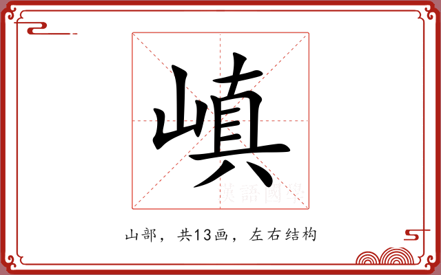 嵮