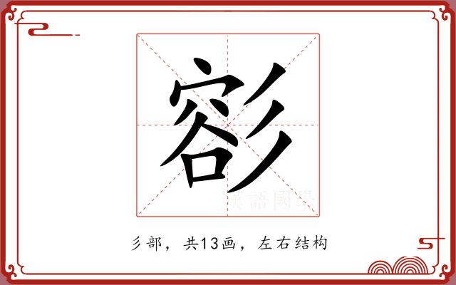 彮 彮