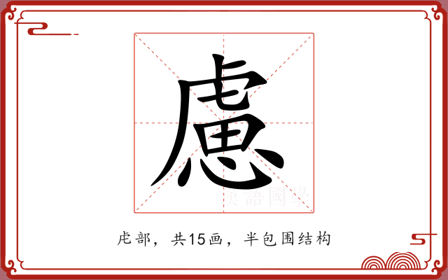 慮 慮