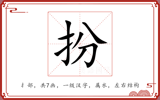 扮