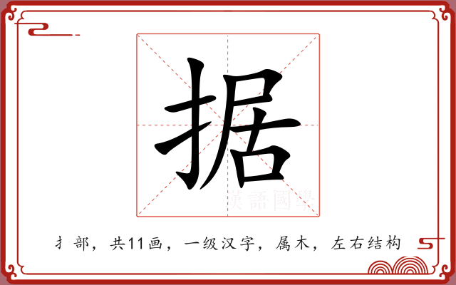 据 据