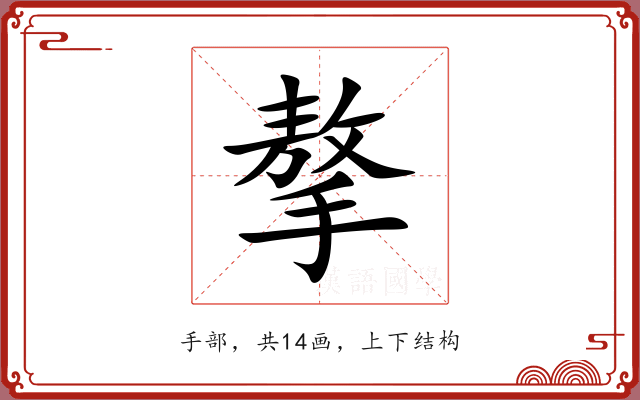 摮
