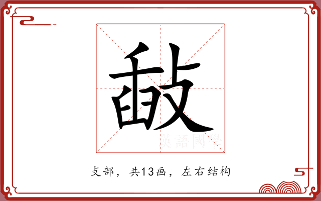 敮 敮